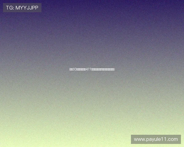 福彩3D开奖结果今天477最新公布,快来看看你中奖了吗? 福彩3D开奖结果今天477最新公布,快来看看你中奖了吗?